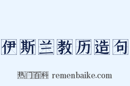 伊斯兰教历造句是什么意思的图片